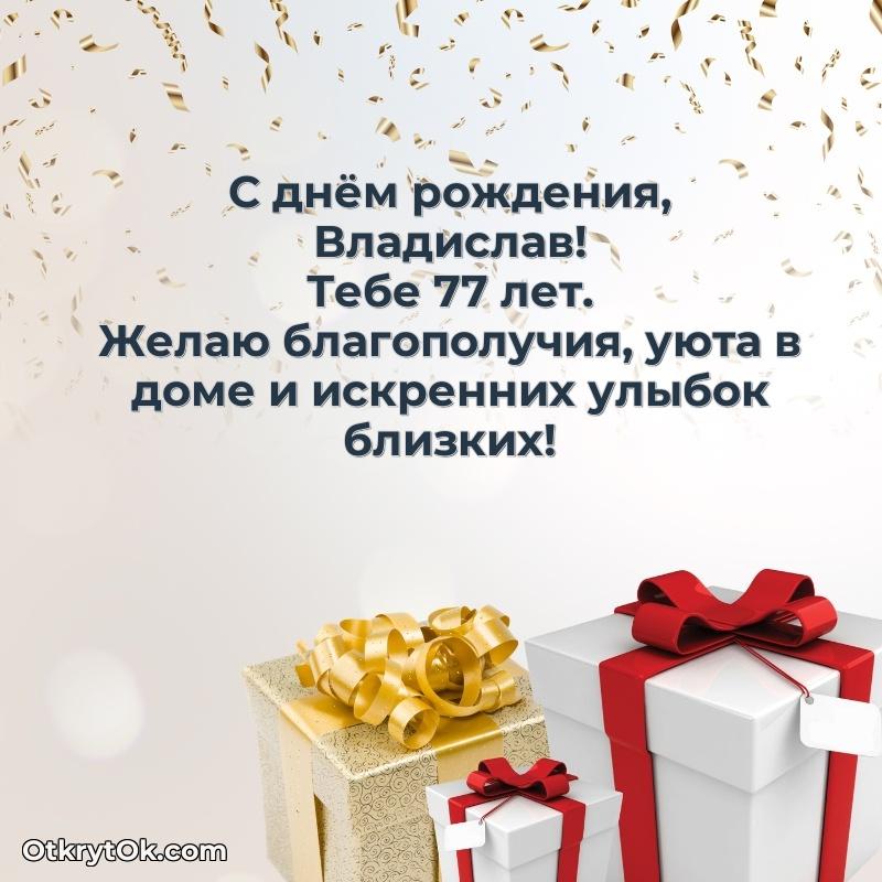 Владиславу 77 лет
