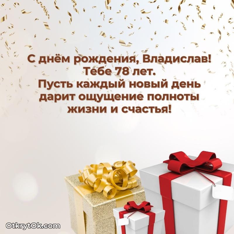Картинка с юбилеем Владиславу 78 лет прикольная