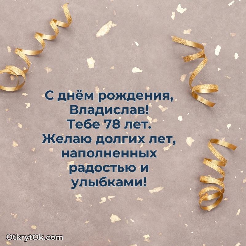 Скачать гифку Владиславу 78 лет бесплатно