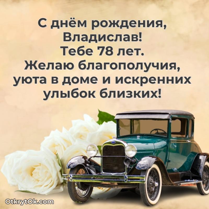 Открытка поздравляемому — Современная открытка поздравление Владиславу с Днем Рождения на 78 лет