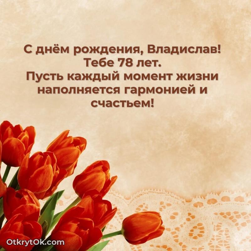 Владиславу 78 лет