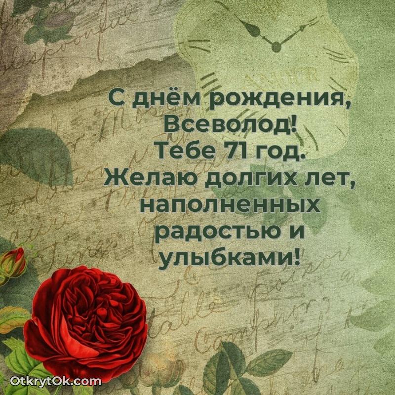 Открытка с Днем Рождения Всеволоду 71 год