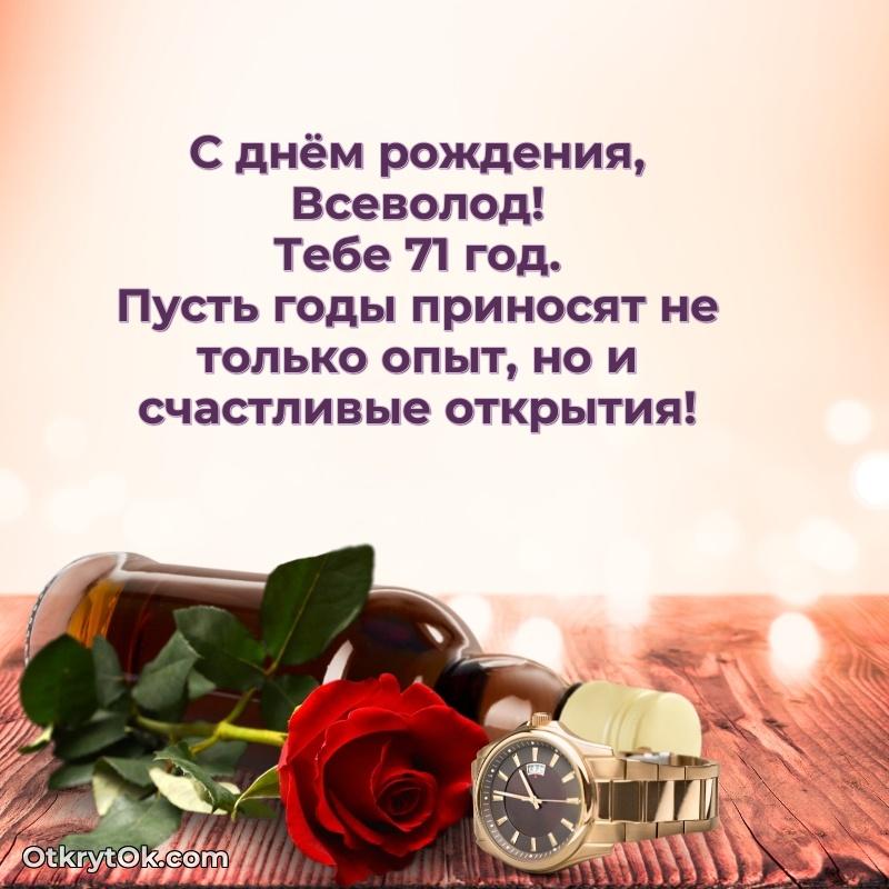 Картинка с юбилеем Всеволоду 71 год прикольная