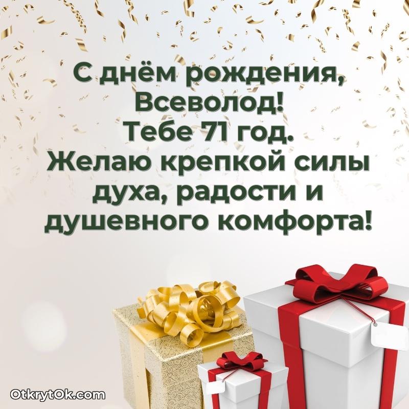Скачать гифку Всеволоду 71 год бесплатно