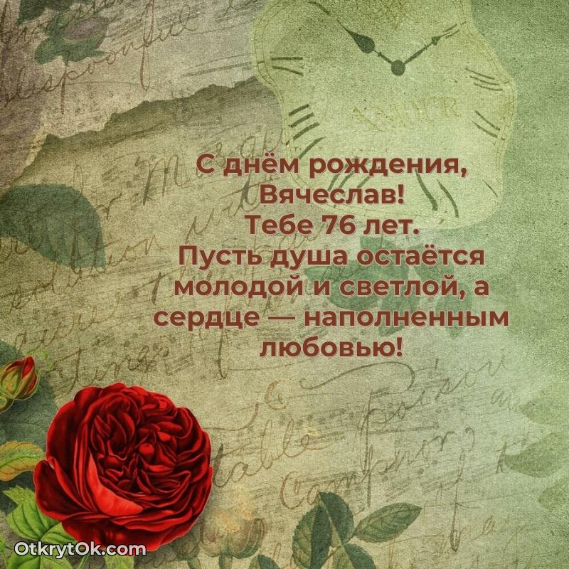 Открытка с Днем Рождения Вячеславу 76 лет