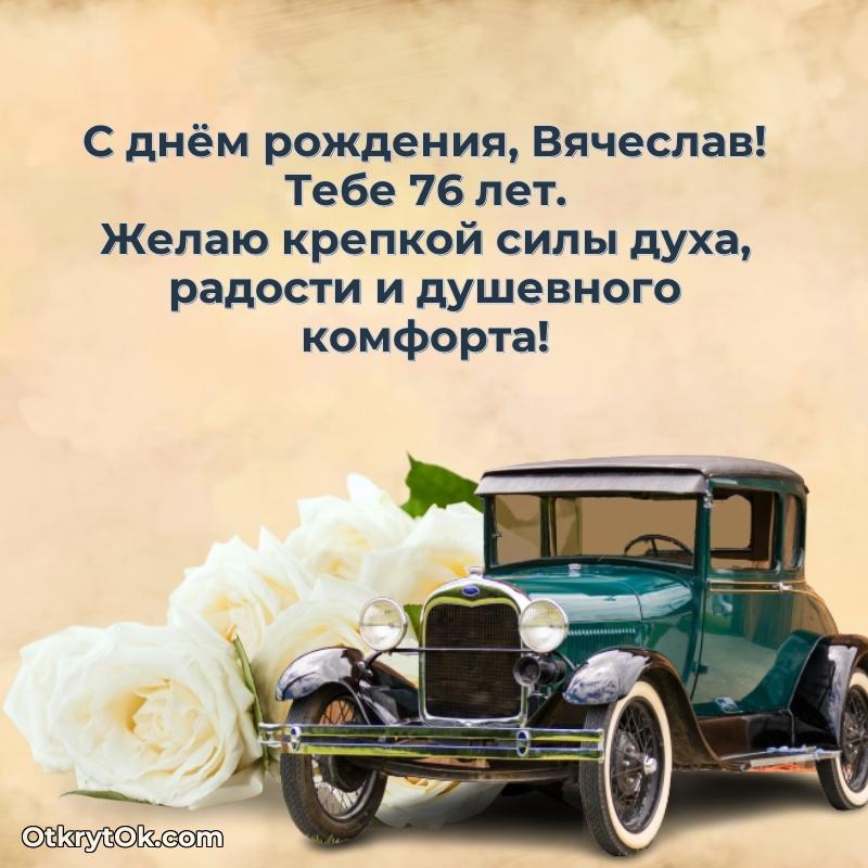 Скачать гифку Вячеславу 76 лет бесплатно