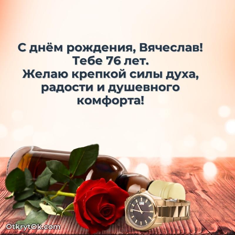Картинка — поздравление Вячеславу на 76 лет