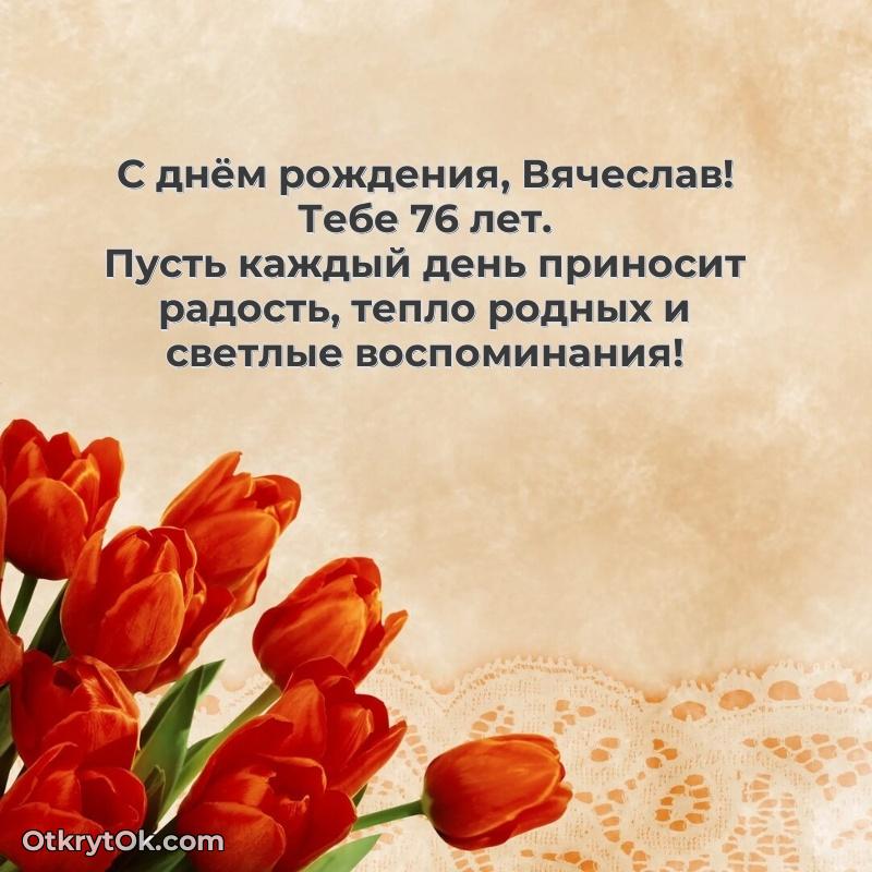 Мерцающая открытка на др Вячеславу 76 лет