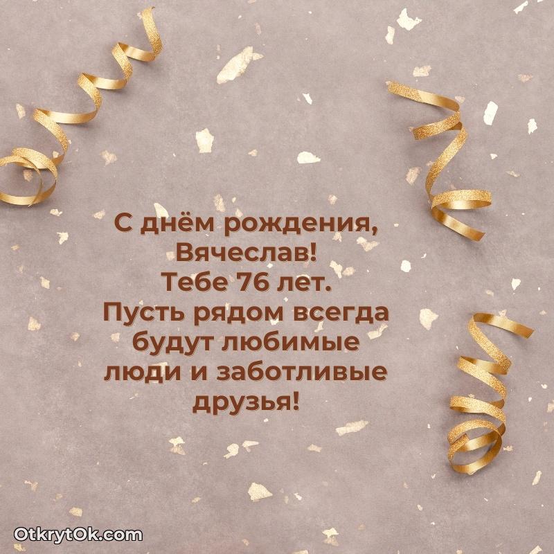 Вячеславу 76 лет человеку