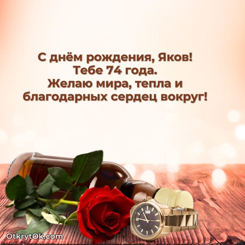 Короткое пожелание Якову