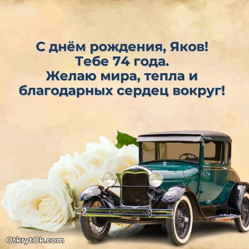 Открытка человеку — Картинка с юбилеем Якову 74 года прикольная