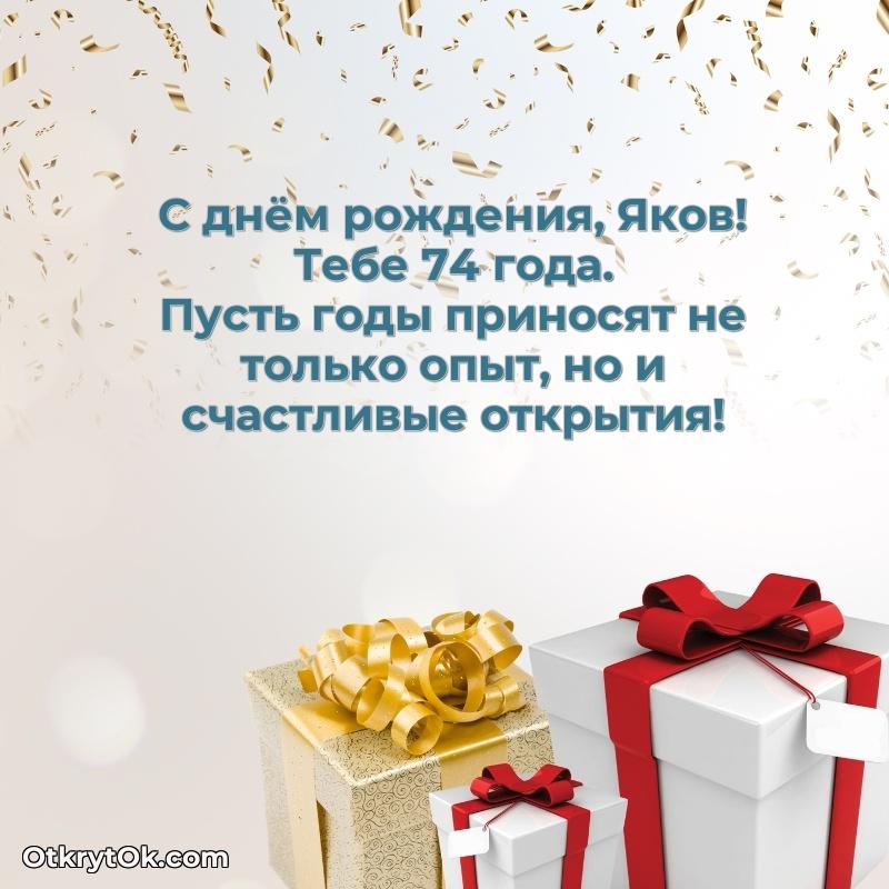 Пожелания и открытки Яков