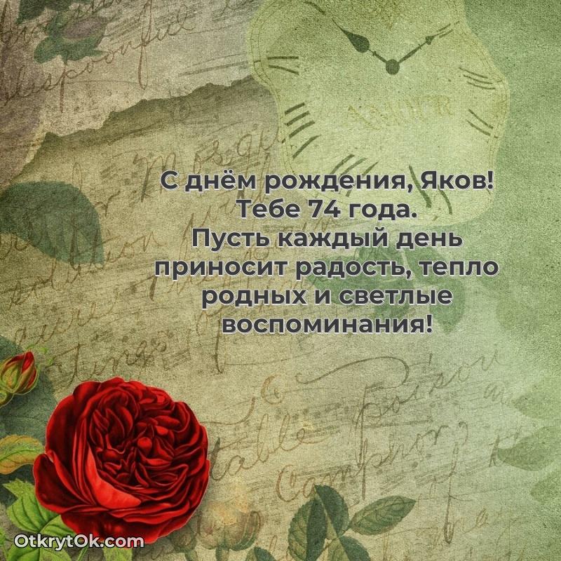 Открытка Современная открытка поздравление Якову с Днем Рождения на 74 года Яков