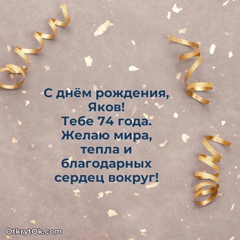 Прикольная гифка Мерцающая открытка на др Якову 74 года