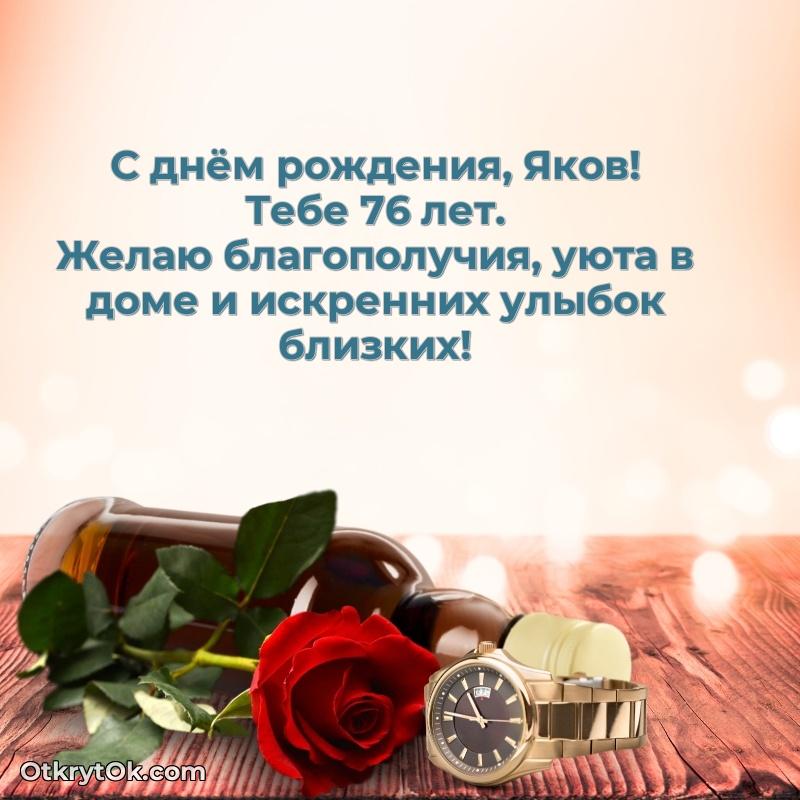 Открытка с Днем Рождения Якову 76 лет текст и картинка