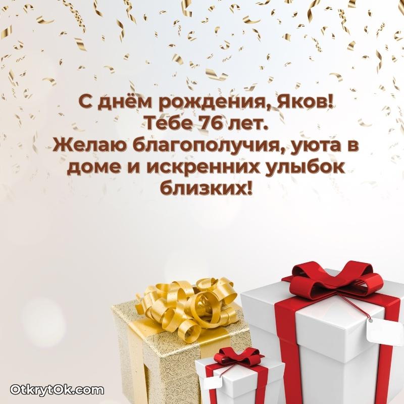 Картинка с юбилеем Якову 76 лет прикольная текст и картинка