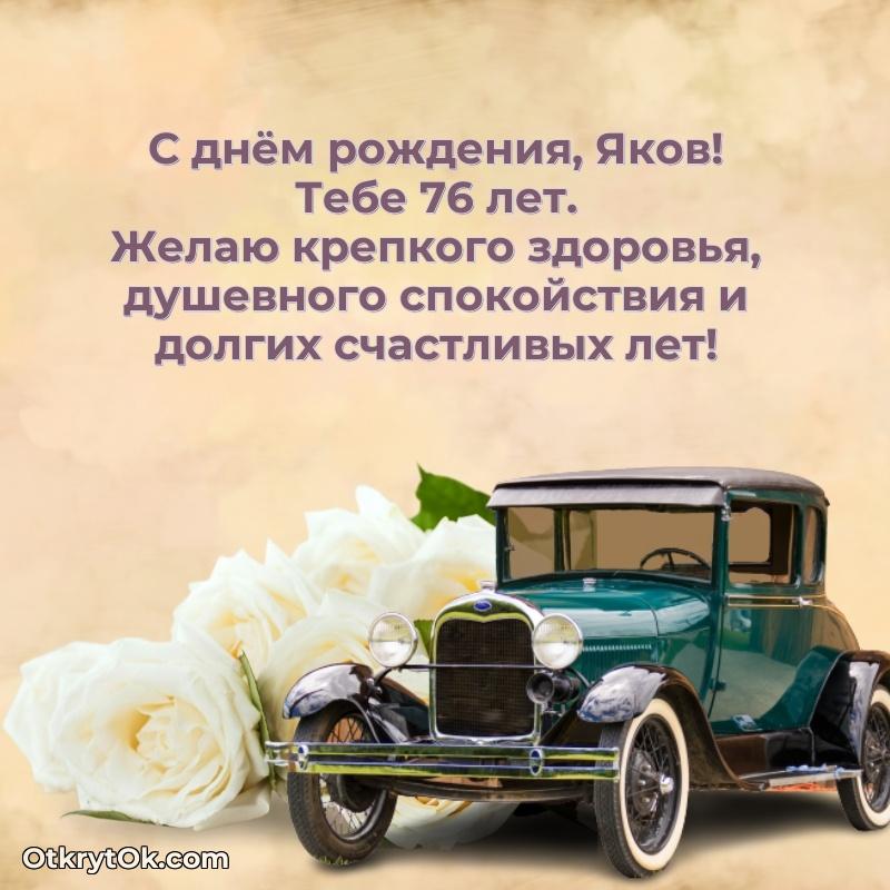 Скачать гифку Якову 76 лет бесплатно