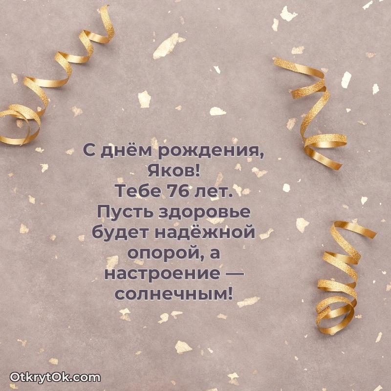 Современная открытка поздравление Якову с Днем Рождения на 76 лет