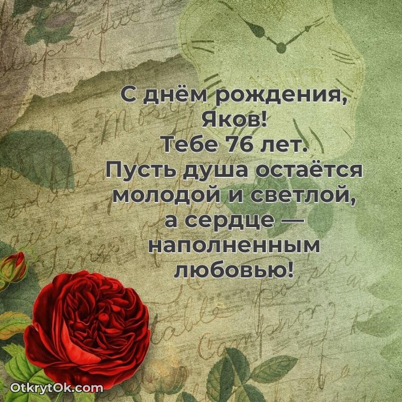 Якову 76 лет — идеи поздравлений