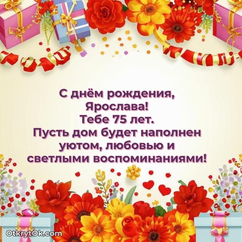 Открытка человеку — Скачать гифку Ярославе 75 лет бесплатно