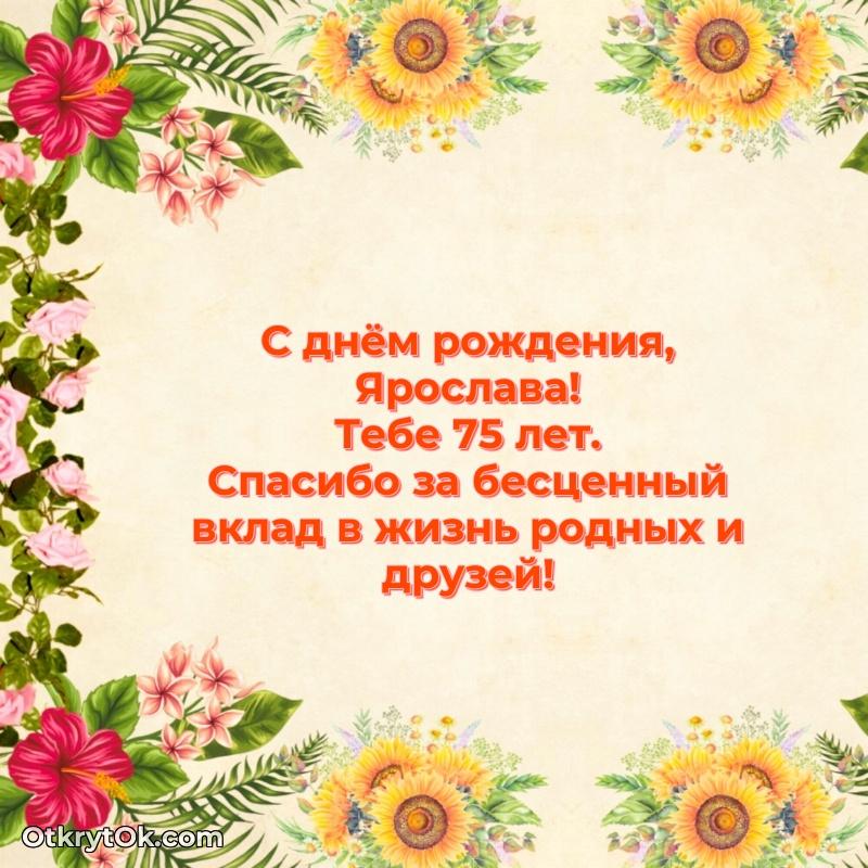 Мерцающая открытка на др Ярославе 75 лет