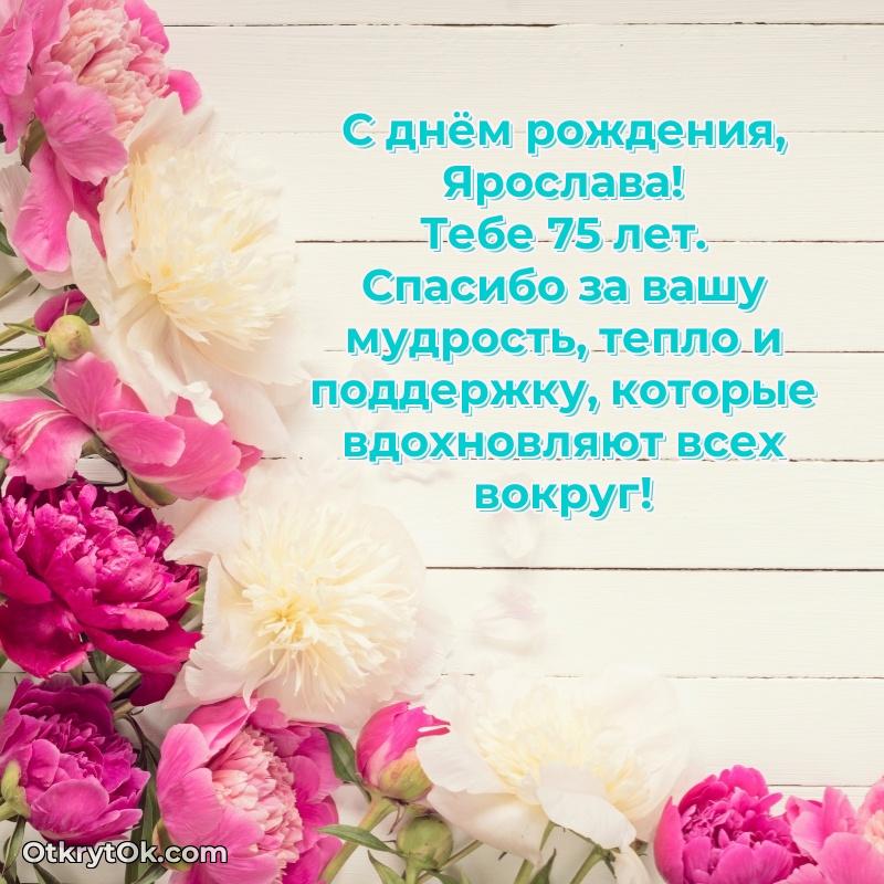 Ярославе 75 лет