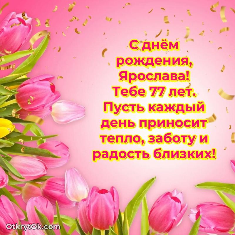 Прикольная гифка Картинка с юбилеем Ярославе 77 лет прикольная