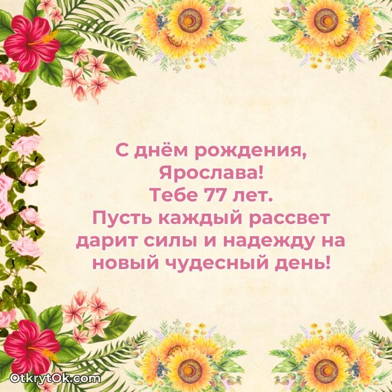 Мерцающая открытка на др Ярославе 77 лет — открытка Ярославе