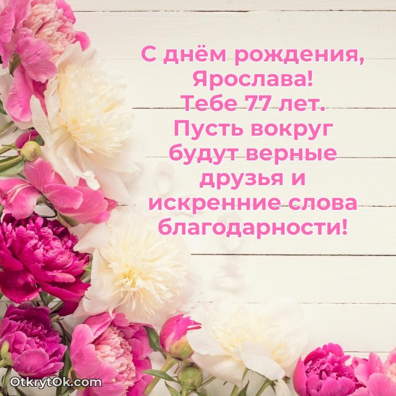 Ярославе 77 лет
