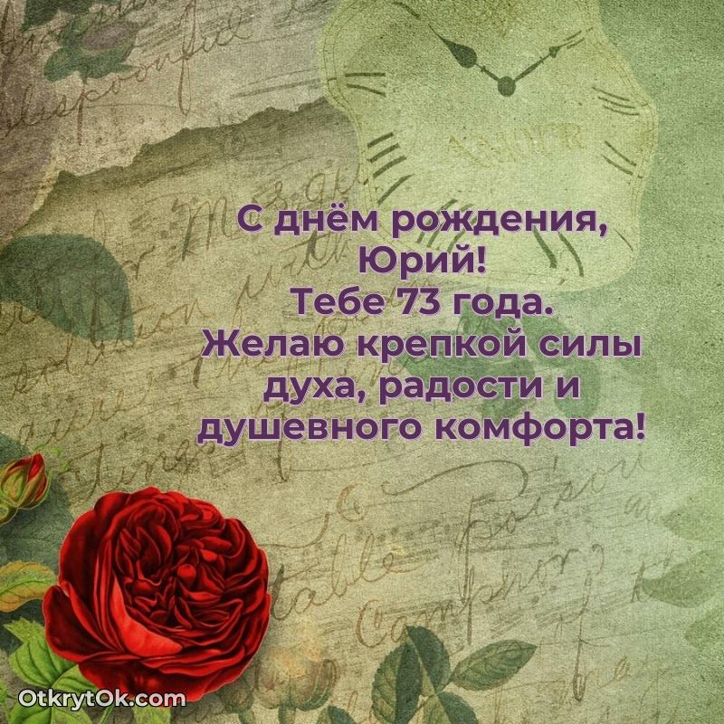 Открытка с Днем Рождения Юрию 73 года поздравление Юрию 73 года