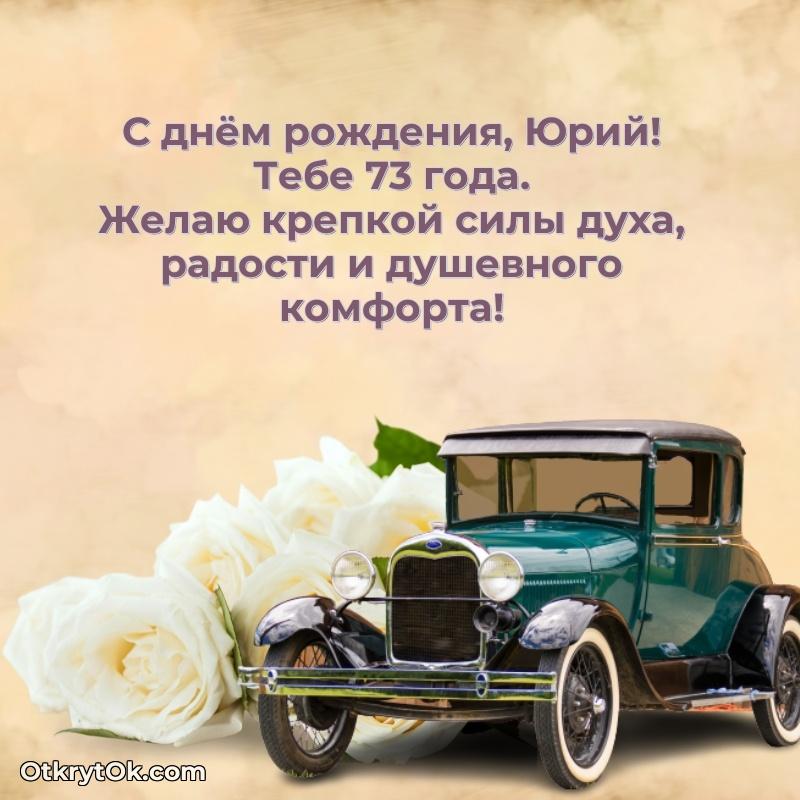 Картинка с юбилеем Юрию 73 года прикольная — идеи поздравлений