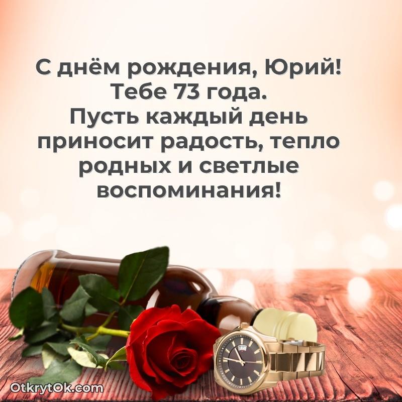 Скачать гифку Юрию 73 года бесплатно