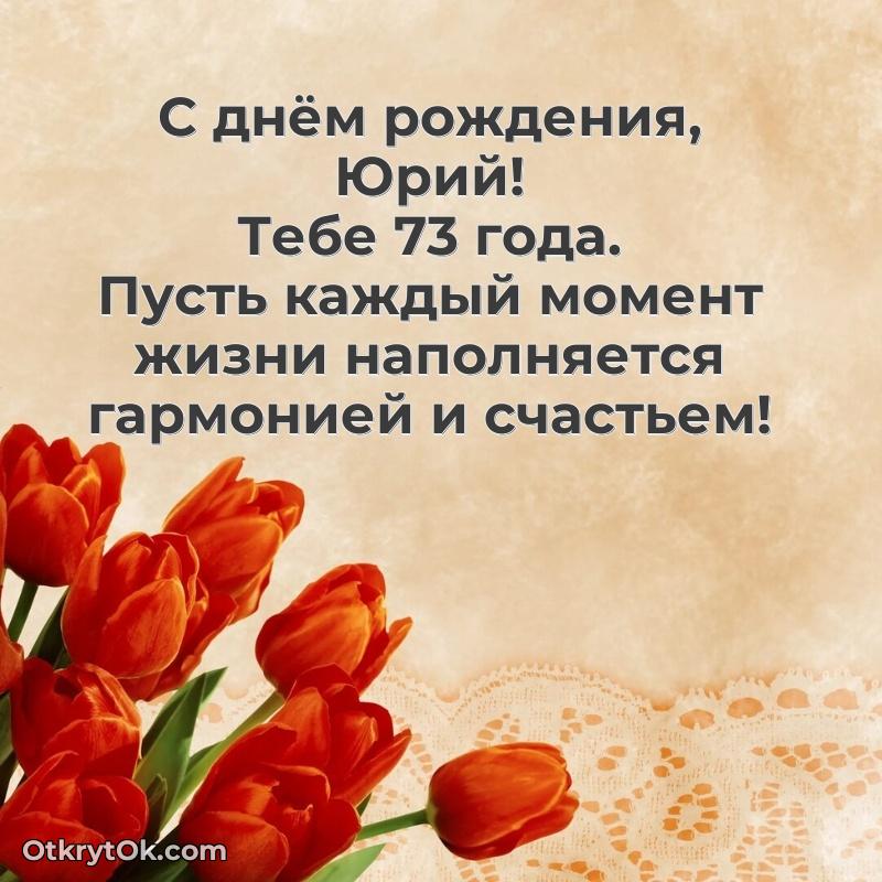 Короткое пожелание Юрию