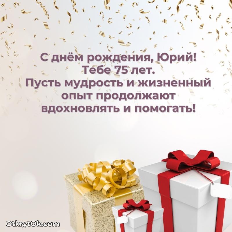 Рисунок и пожелание Юрию 75 лет