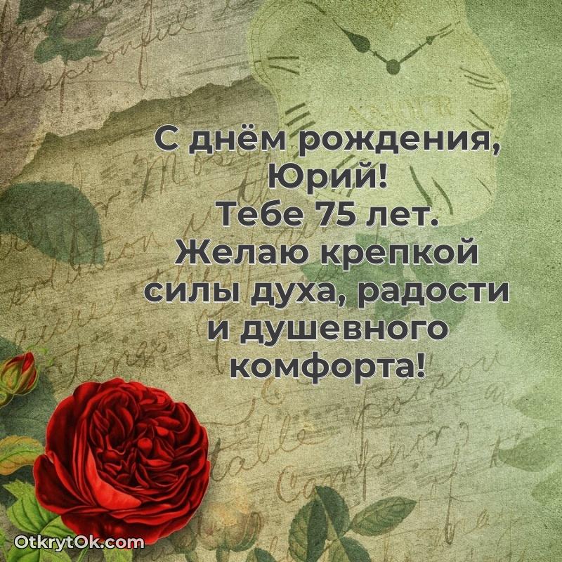 Современная открытка поздравление Юрию с Днем Рождения на 75 лет