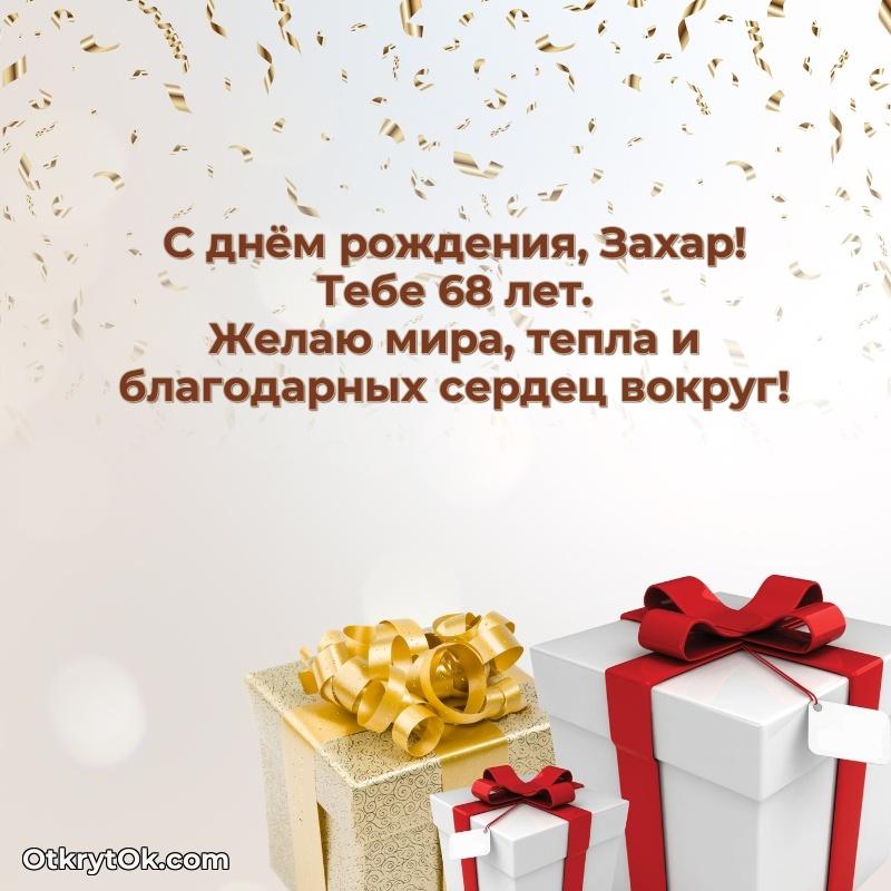Современная открытка поздравление Захару с Днем Рождения на 68 лет текст и картинка