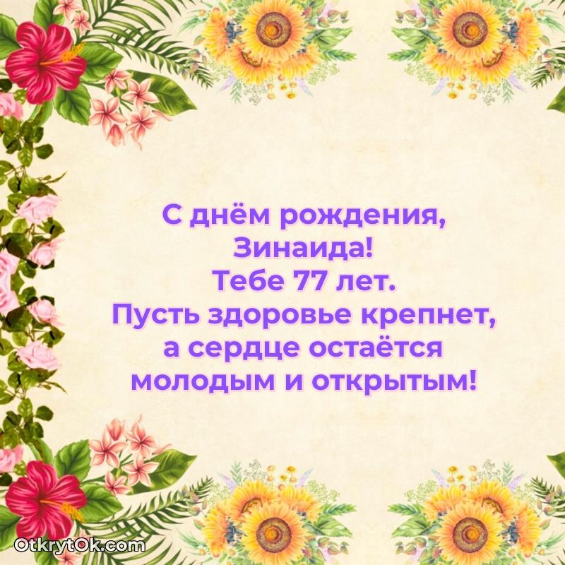 Пожелания и открытки Зинаида