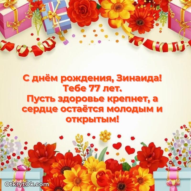 Прикольная гифка Скачать гифку Зинаиде 77 лет бесплатно