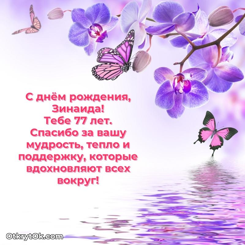 Мерцающая открытка на др Зинаиде 77 лет текст и картинка