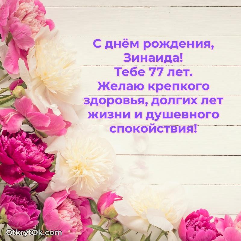 Зинаиде 77 лет