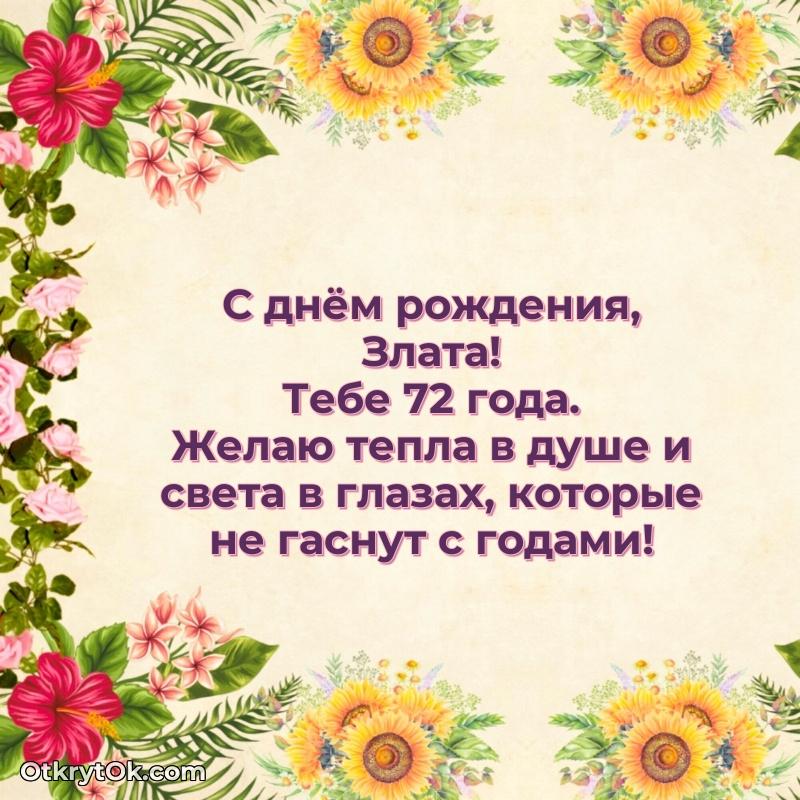 Открытка с Днем Рождения Злате 72 года