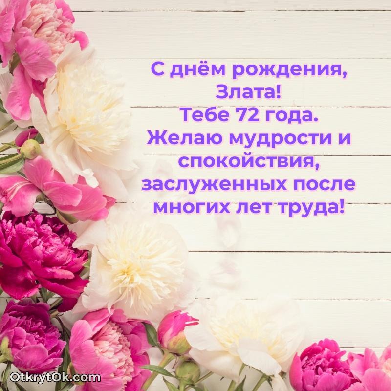 Картинка с юбилеем Злате 72 года прикольная