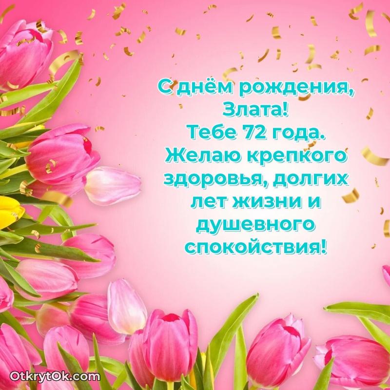 Скачать гифку Злате 72 года бесплатно