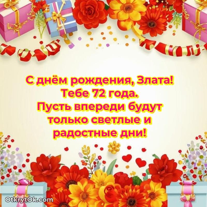Мерцающая открытка на др Злате 72 года