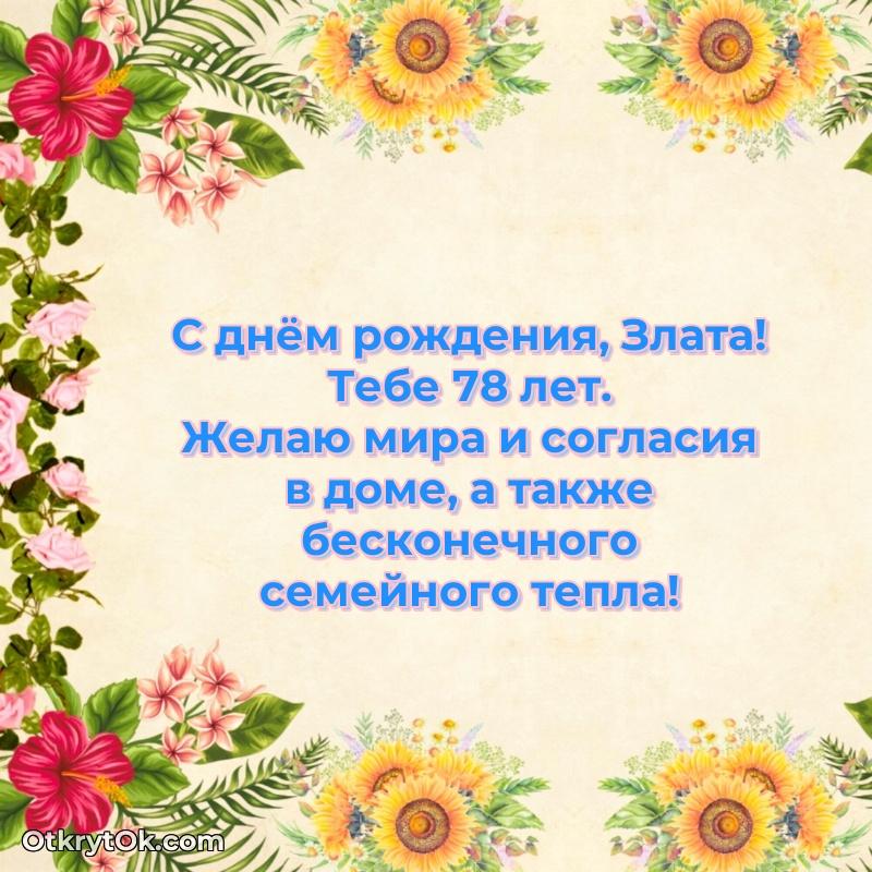 Открытка с Днем Рождения Злате 78 лет