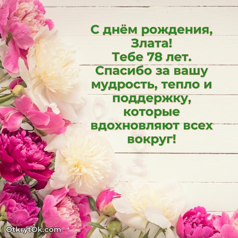 Пожелания и открытки Злата