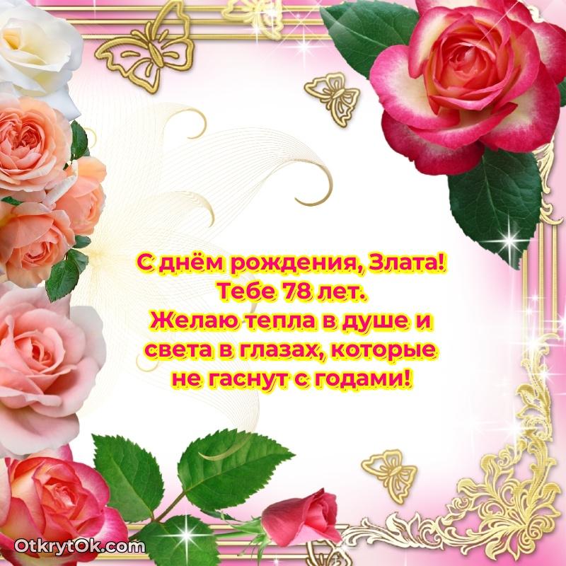 Пожелание Злате открытка на 78 лет