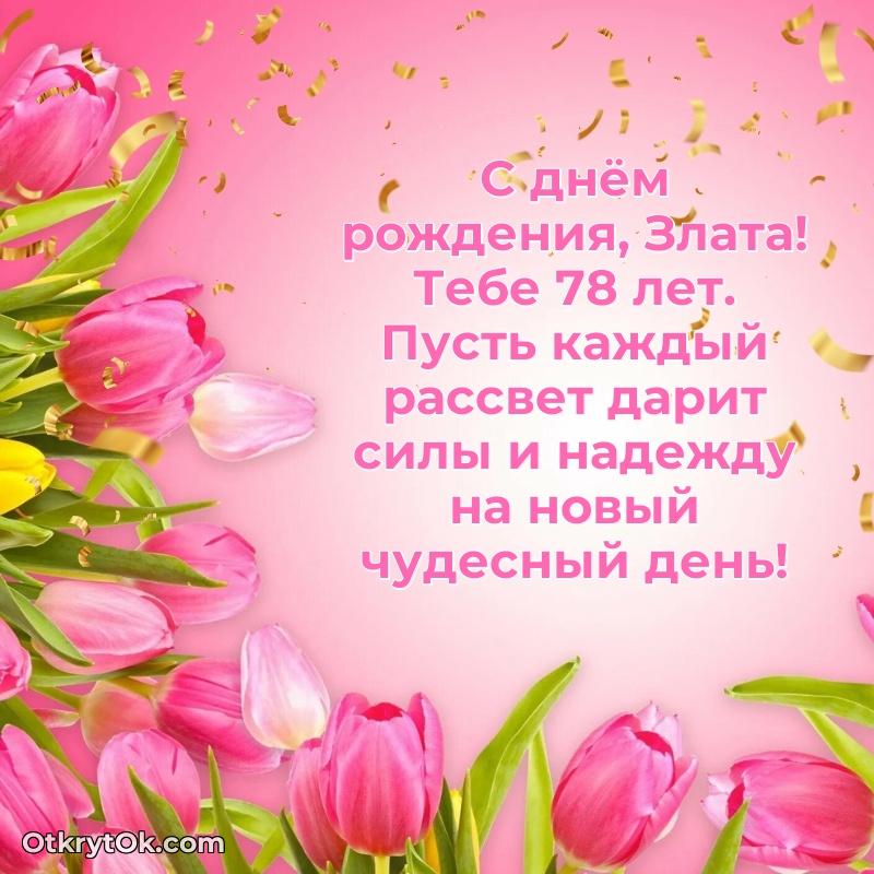 Злате 78 лет