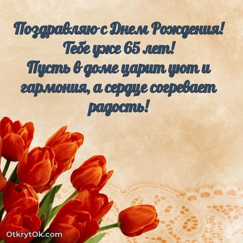 Современные мерцающие поздравления мужу 65 лет