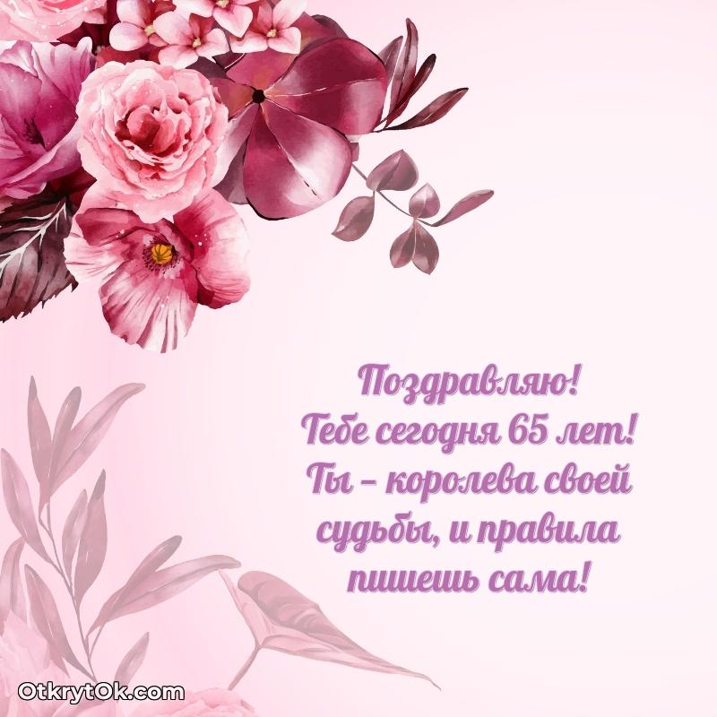 Пожелание Екатерине открытка на 65 лет